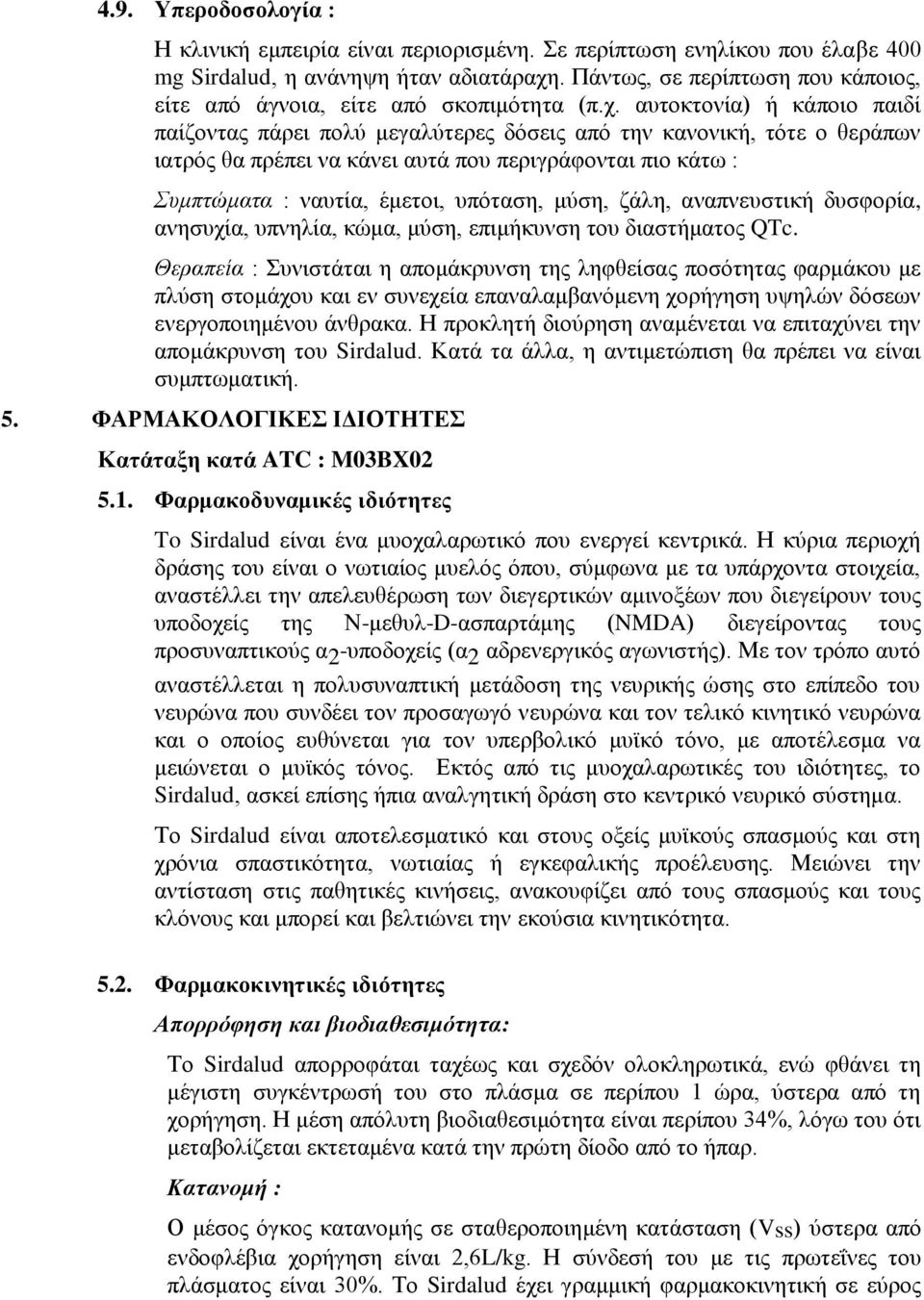 απηνθηνλία) ή θάπνην παηδί παίδνληαο πάξεη πνιχ κεγαιχηεξεο δφζεηο απφ ηελ θαλνληθή, ηφηε ν ζεξάπσλ ηαηξφο ζα πξέπεη λα θάλεη απηά πνπ πεξηγξάθνληαη πην θάησ : Σςμπηώμαηα : λαπηία, έκεηνη, ππφηαζε,