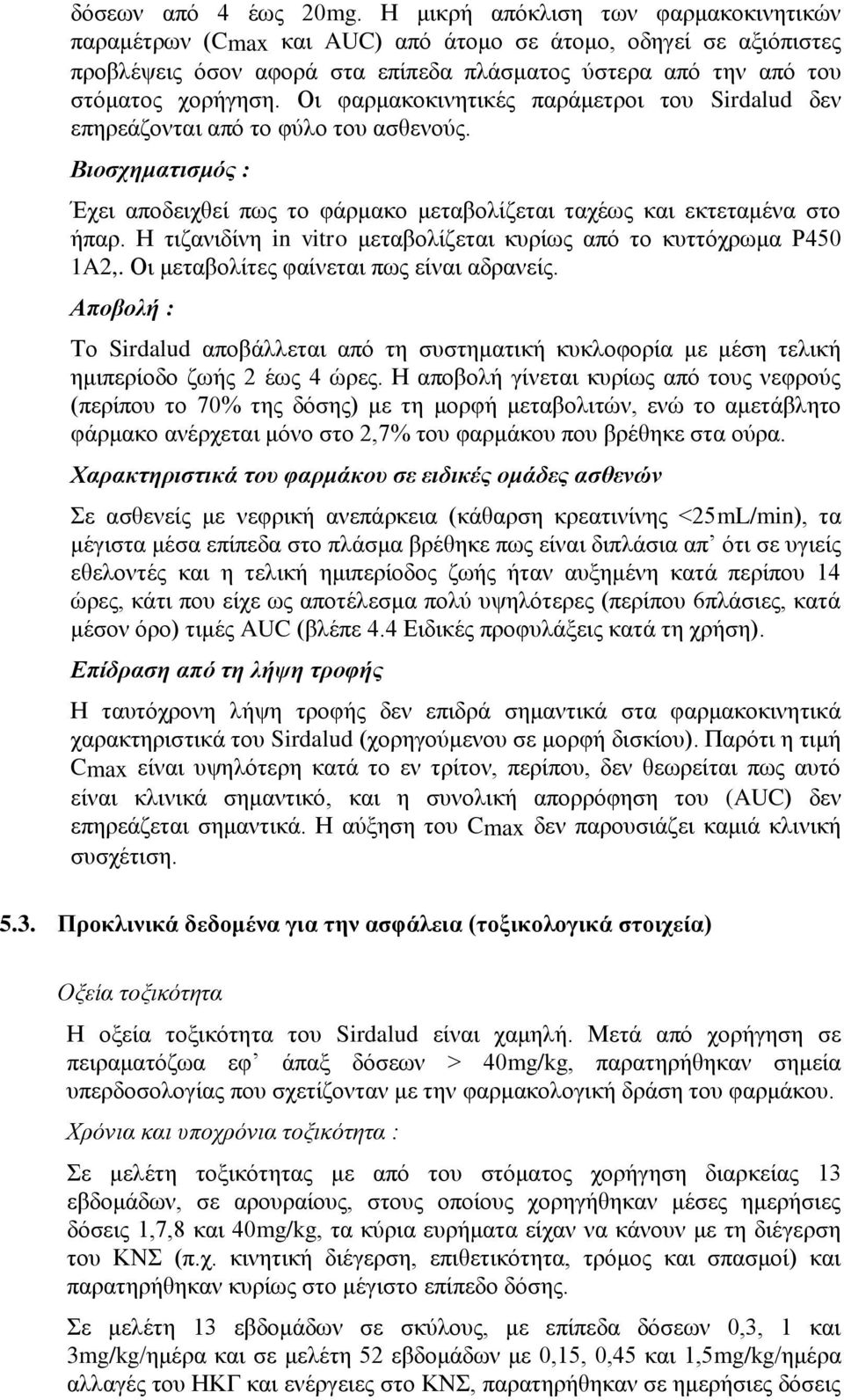 Οη θαξκαθνθηλεηηθέο παξάκεηξνη ηνπ Sirdalud δελ επεξεάδνληαη απφ ην θχιν ηνπ αζζελνχο. Βιοζτημαηιζμός : Έρεη απνδεηρζεί πσο ην θάξκαθν κεηαβνιίδεηαη ηαρέσο θαη εθηεηακέλα ζην ήπαξ.