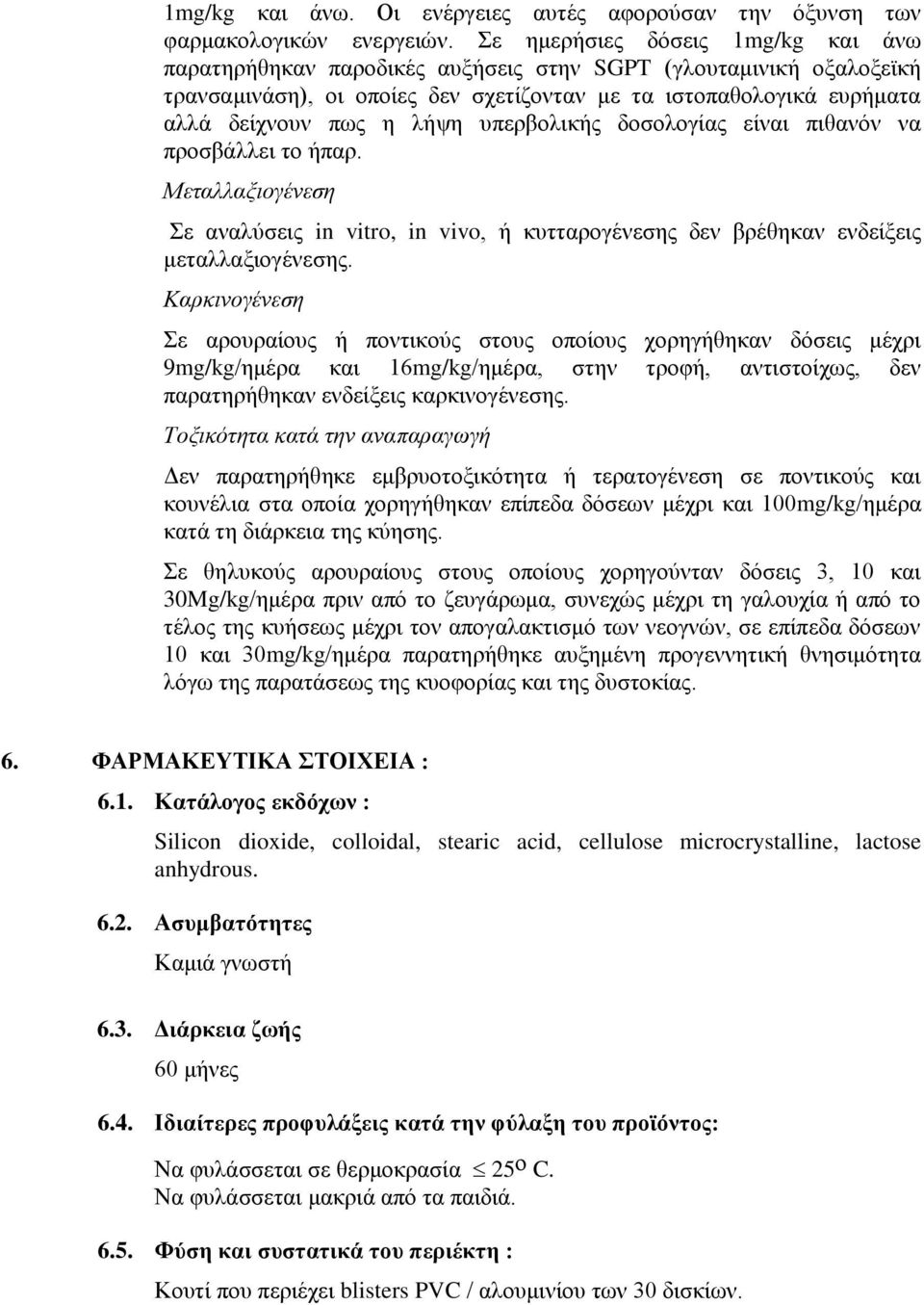 ππεξβνιηθήο δνζνινγίαο είλαη πηζαλφλ λα πξνζβάιιεη ην ήπαξ. Μεηαλλαξιογένεζη ε αλαιχζεηο in vitro, in vivo, ή θπηηαξνγέλεζεο δελ βξέζεθαλ ελδείμεηο κεηαιιαμηνγέλεζεο.