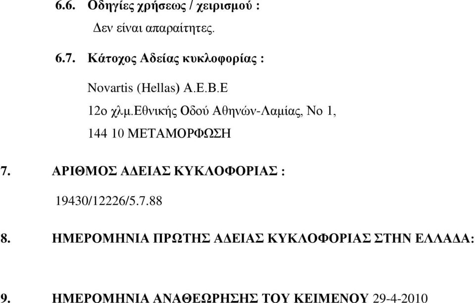 δζληθήο Οδνχ Αζελψλ-Λακίαο, Νν 1, 144 10 ΜΔΣΑΜΟΡΦΩΗ 7.