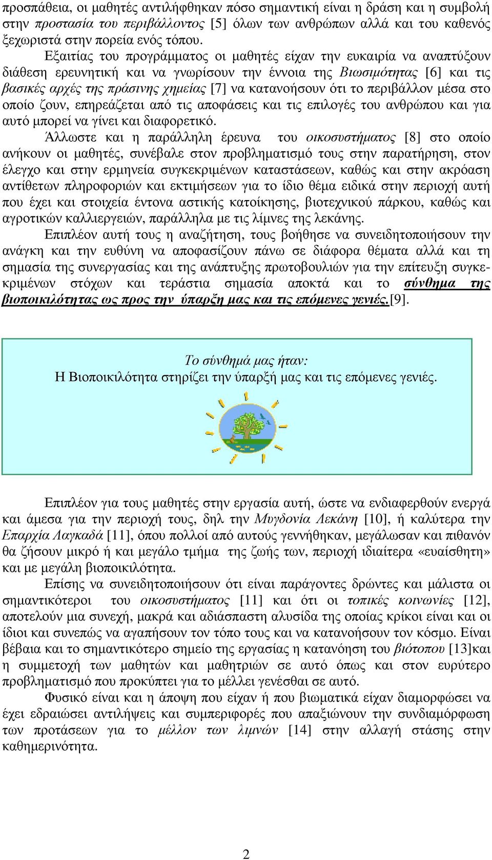 ότι το περιβάλλον µέσα στο οποίο ζουν, επηρεάζεται από τις αποφάσεις και τις επιλογές του ανθρώπου και για αυτό µπορεί να γίνει και διαφορετικό.