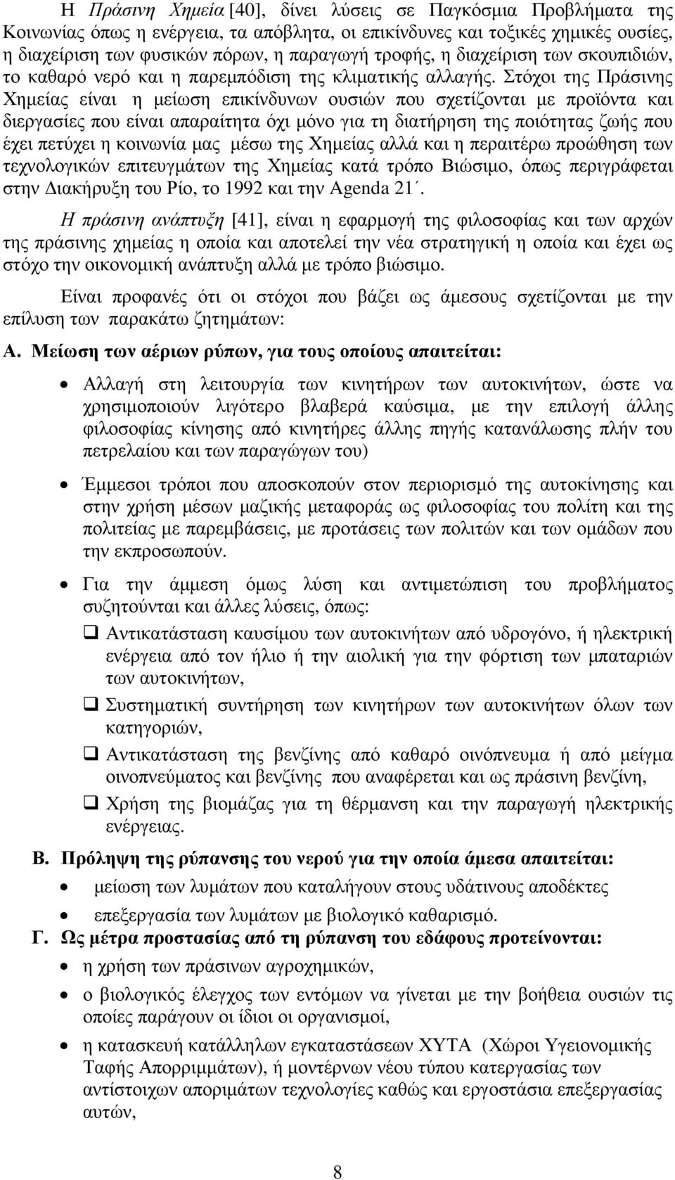 Στόχοι της Πράσινης Χηµείας είναι η µείωση επικίνδυνων ουσιών που σχετίζονται µε προϊόντα και διεργασίες που είναι απαραίτητα όχι µόνο για τη διατήρηση της ποιότητας ζωής που έχει πετύχει η κοινωνία