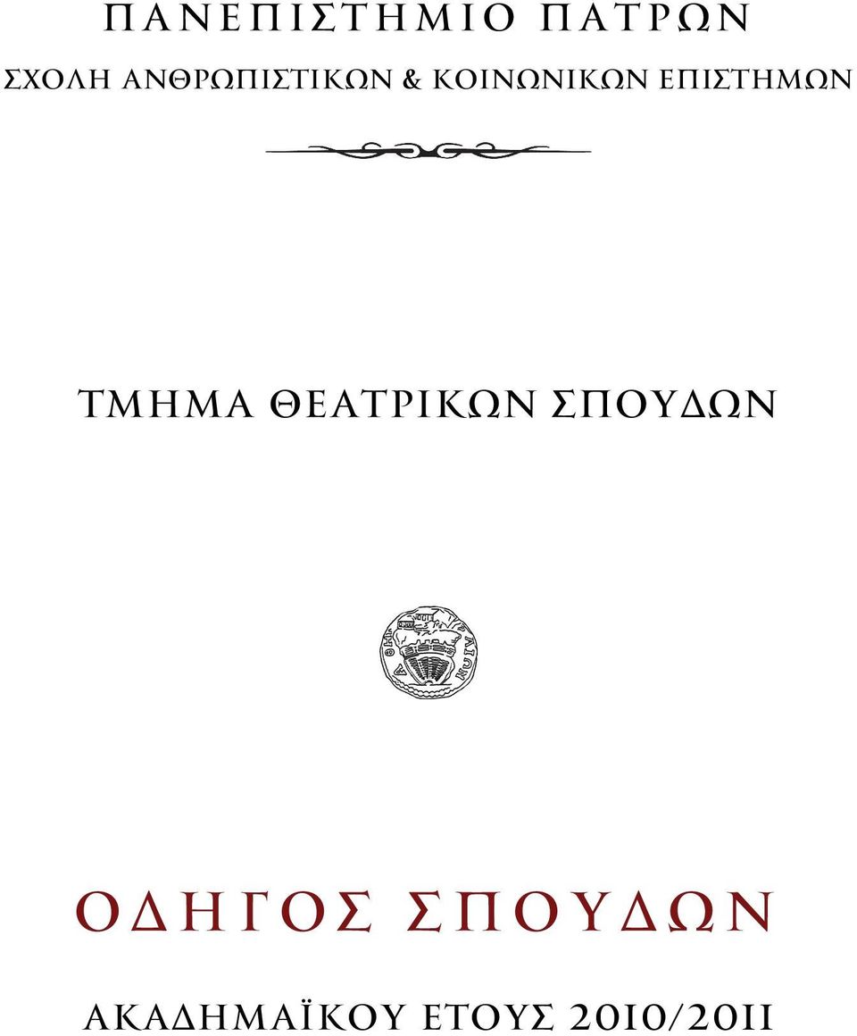 ΕΠΙΣΤΗΜΩΝ ΤΜΗΜΑ ΘΕΑΤΡΙΚΩN