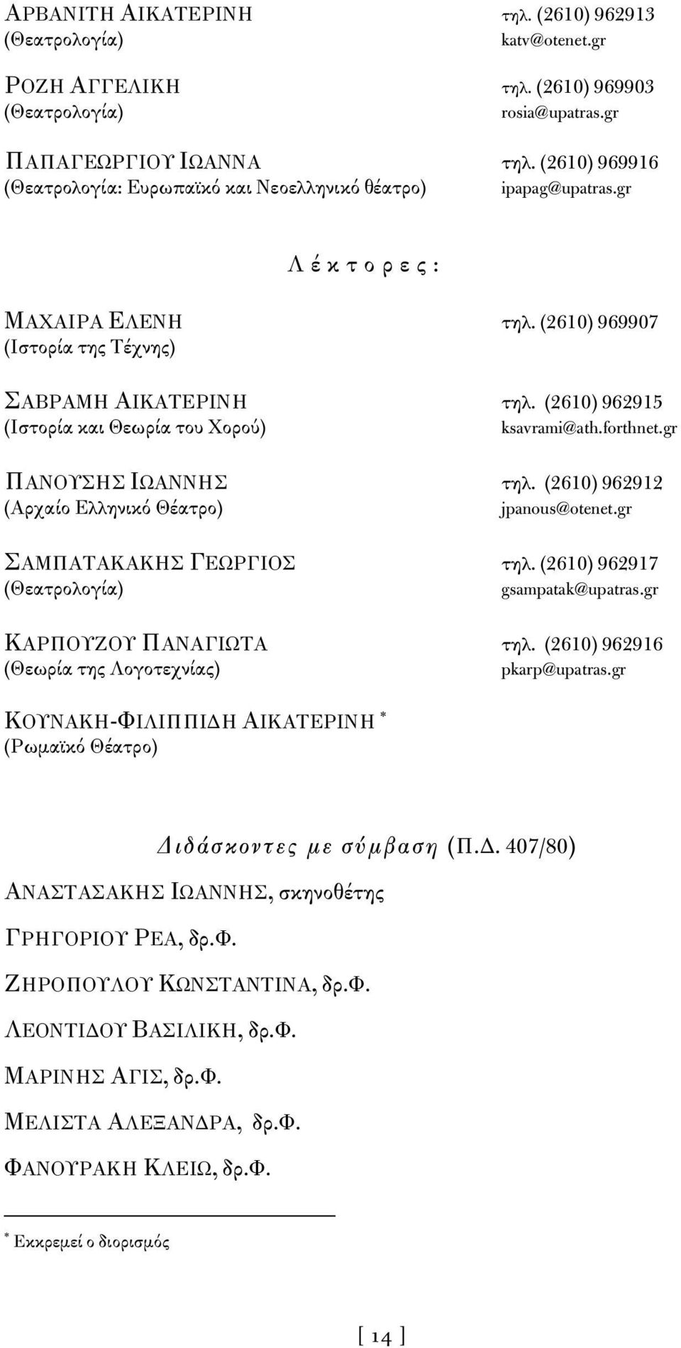 (2610) 962915 (Ιστορία και Θεωρία του Χορού) ksavrami@ath.forthnet.gr ΠΑΝΟΥΣΗΣ ΙΩΑΝΝΗΣ τηλ. (2610) 962912 (Αρχαίο Ελληνικό Θέατρο) jpanous@otenet.gr ΣΑΜΠΑΤΑΚΑΚΗΣ ΓΕΩΡΓΙΟΣ τηλ.