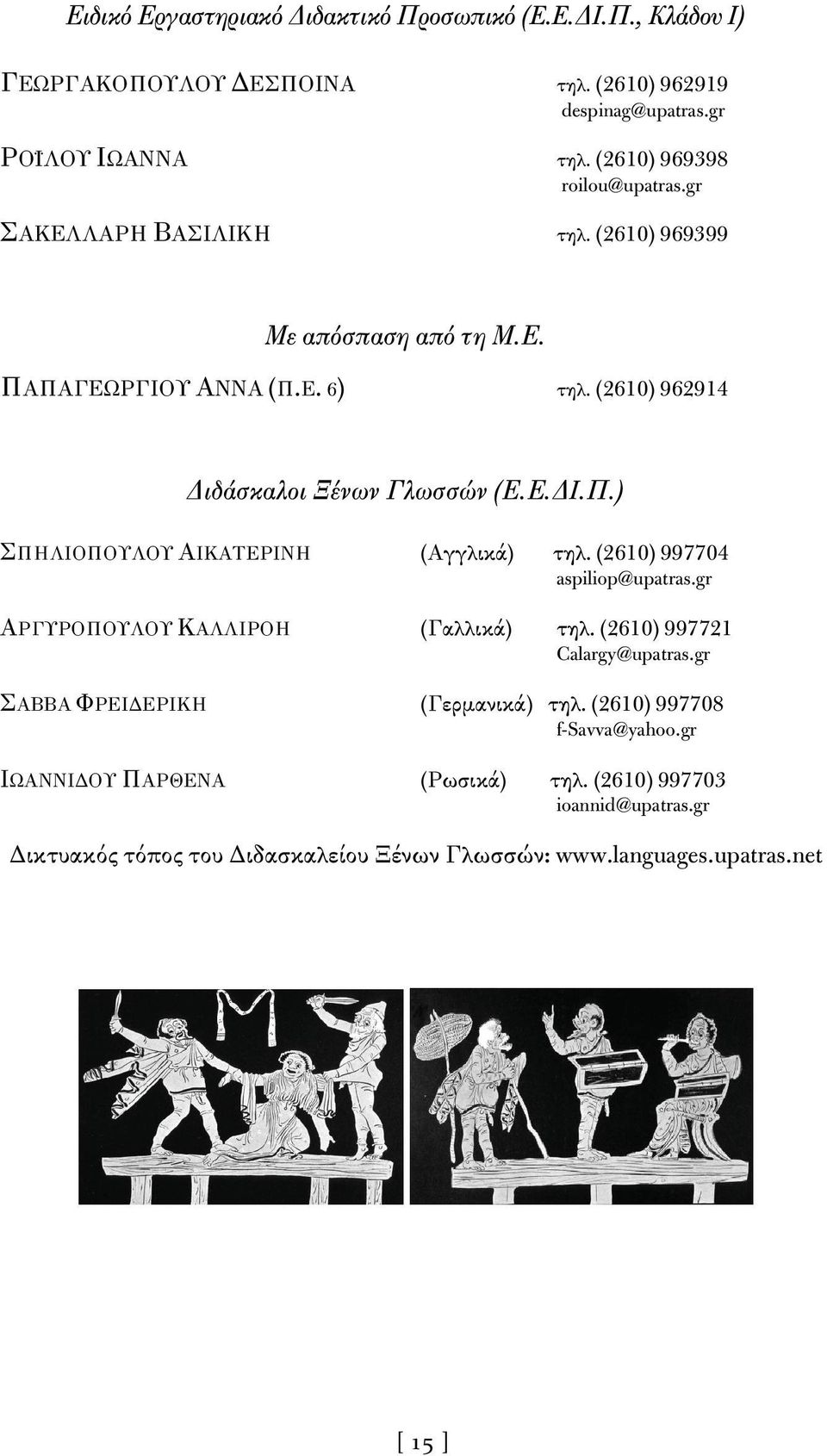 Ε.ΔI.Π.) ΣΠΗΛΙΟΠΟΥΛΟΥ ΑΙΚΑΤΕΡΙΝΗ (Αγγλικά) τηλ. (2610) 997704 aspiliop@upatras.gr ΑΡΓΥΡΟΠΟΥΛΟΥ ΚΑΛΛΙΡΟΗ (Γαλλικά) τηλ. (2610) 997721 Calargy@upatras.