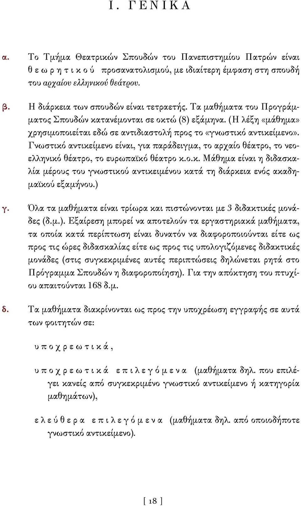 Γνωστικό αντικείμενο είναι, για παράδειγμα, το αρχαίο θέατρο, το νεοελληνικό θέατρο, το ευρωπαϊκό θέατρο κ.ο.κ. Μάθημα είναι η διδασκαλία μέρους του γνωστικού αντικειμένου κατά τη διάρκεια ενός ακαδημαϊκού εξαμήνου.