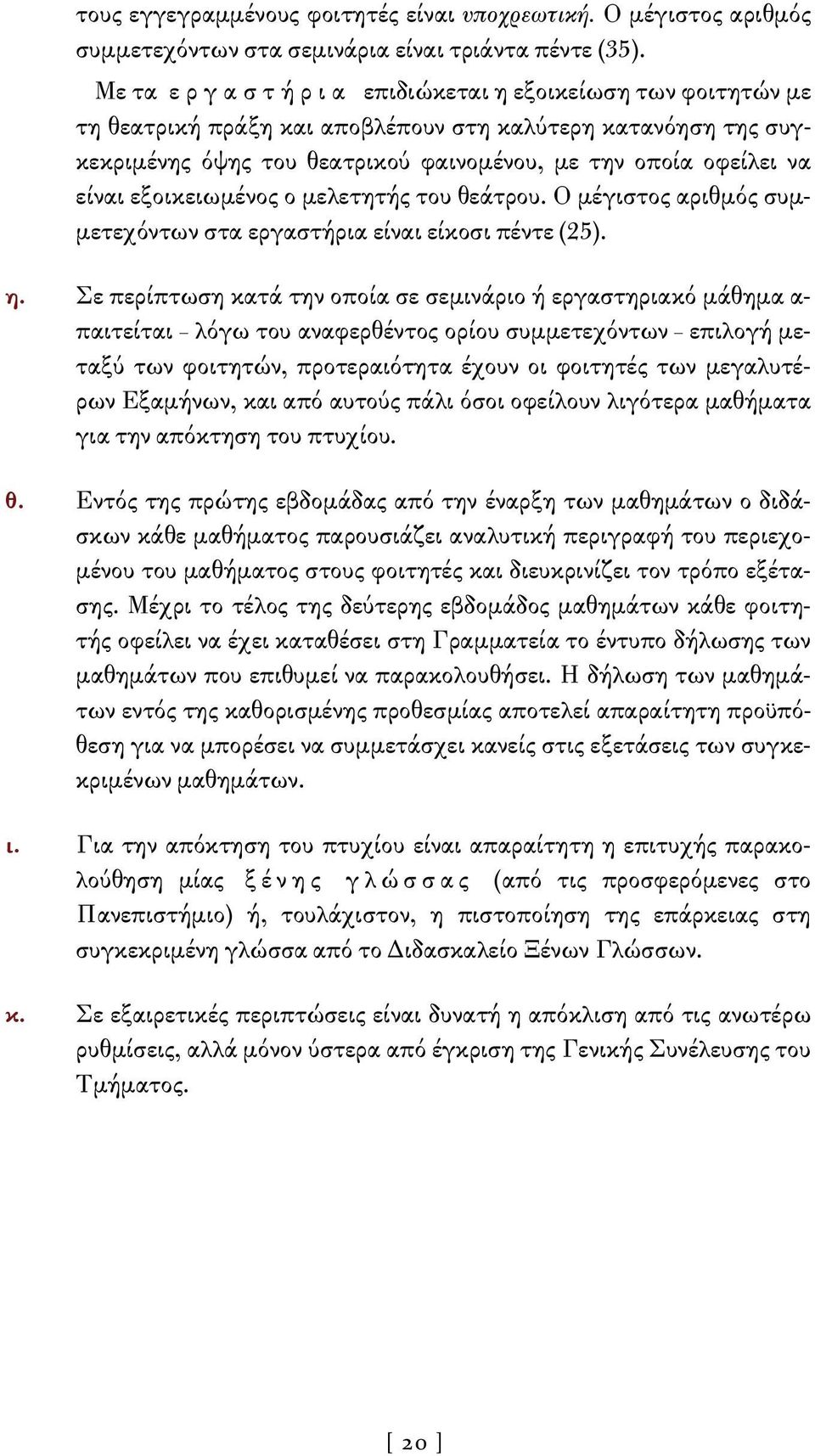 εξοικειωμένος ο μελετητής του θεάτρου. Ο μέγιστος αριθμός συμμετεχόντων στα εργαστήρια είναι είκοσι πέντε (25). η.
