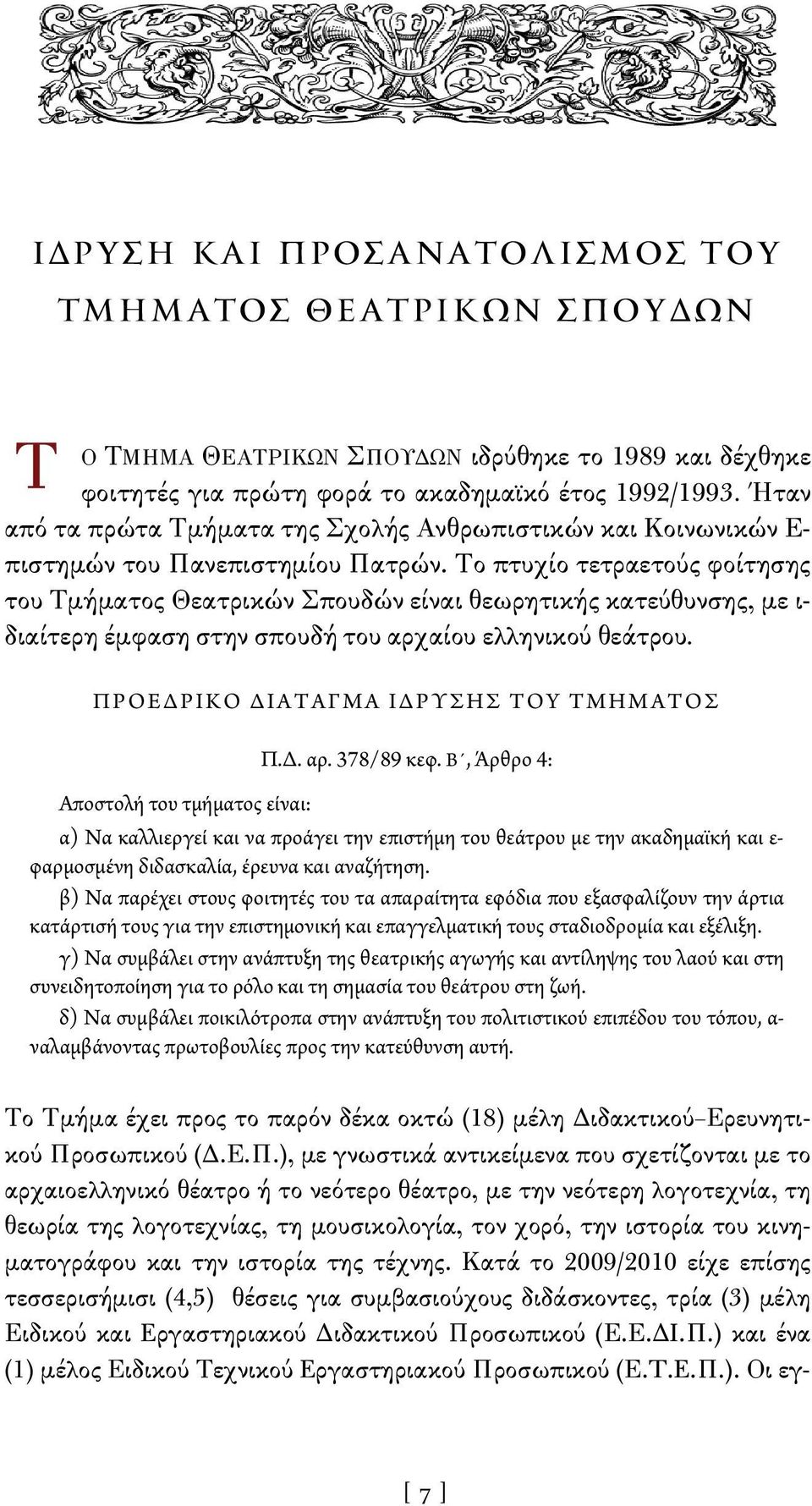 Το πτυχίο τετραετούς φοίτησης του Τμήματος Θεατρικών Σπουδών είναι θεωρητικής κατεύθυνσης, με ι- διαίτερη έμφαση στην σπουδή του αρχαίου ελληνικού θεάτρου. ΠΡΟΕΔΡΙΚΟ ΔΙΑΤΑΓΜΑ ΙΔΡΥΣΗΣ ΤΟY ΤΜΗΜΑΤΟΣ Π.Δ. αρ. 378/89 κεφ.