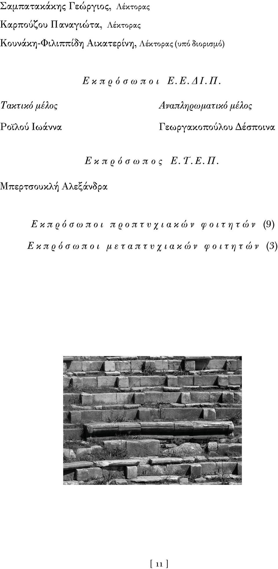 Τακτικό μέλος Ροϊλού Ιωάννα Αναπληρωματικό μέλος Γεωργακοπούλου Δέσποινα Μπερτσουκλή