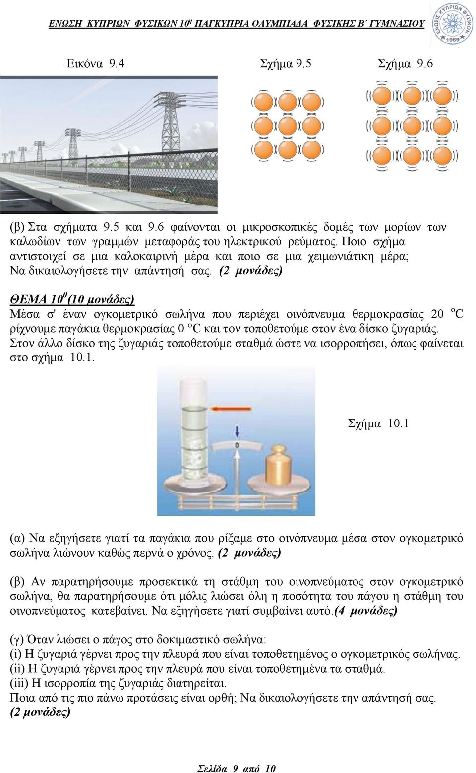 (2 μονάδες) ΘΕΜΑ 10 0 (10 μονάδες) Μέσα σ' έναν ογκομετρικό σωλήνα που περιέχει οινόπνευμα θερμοκρασίας 20 ο C ρίχνουμε παγάκια θερμοκρασίας 0 C και τον τοποθετούμε στον ένα δίσκο ζυγαριάς.