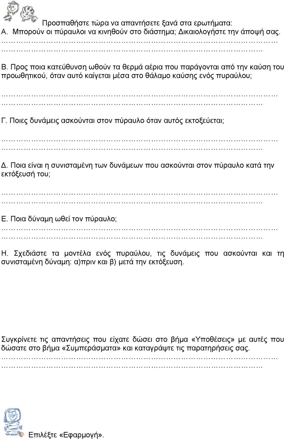 Ποιες δυνάμεις ασκούνται στον πύραυλο όταν αυτός εκτοξεύεται; Δ. Ποια είναι η συνισταμένη των δυνάμεων που ασκούνται στον πύραυλο κατά την εκτόξευσή του; Ε. Ποια δύναμη ωθεί τον πύραυλο; Η.