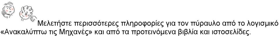 «Ανακαλύπτω τις Μηχανές» και από