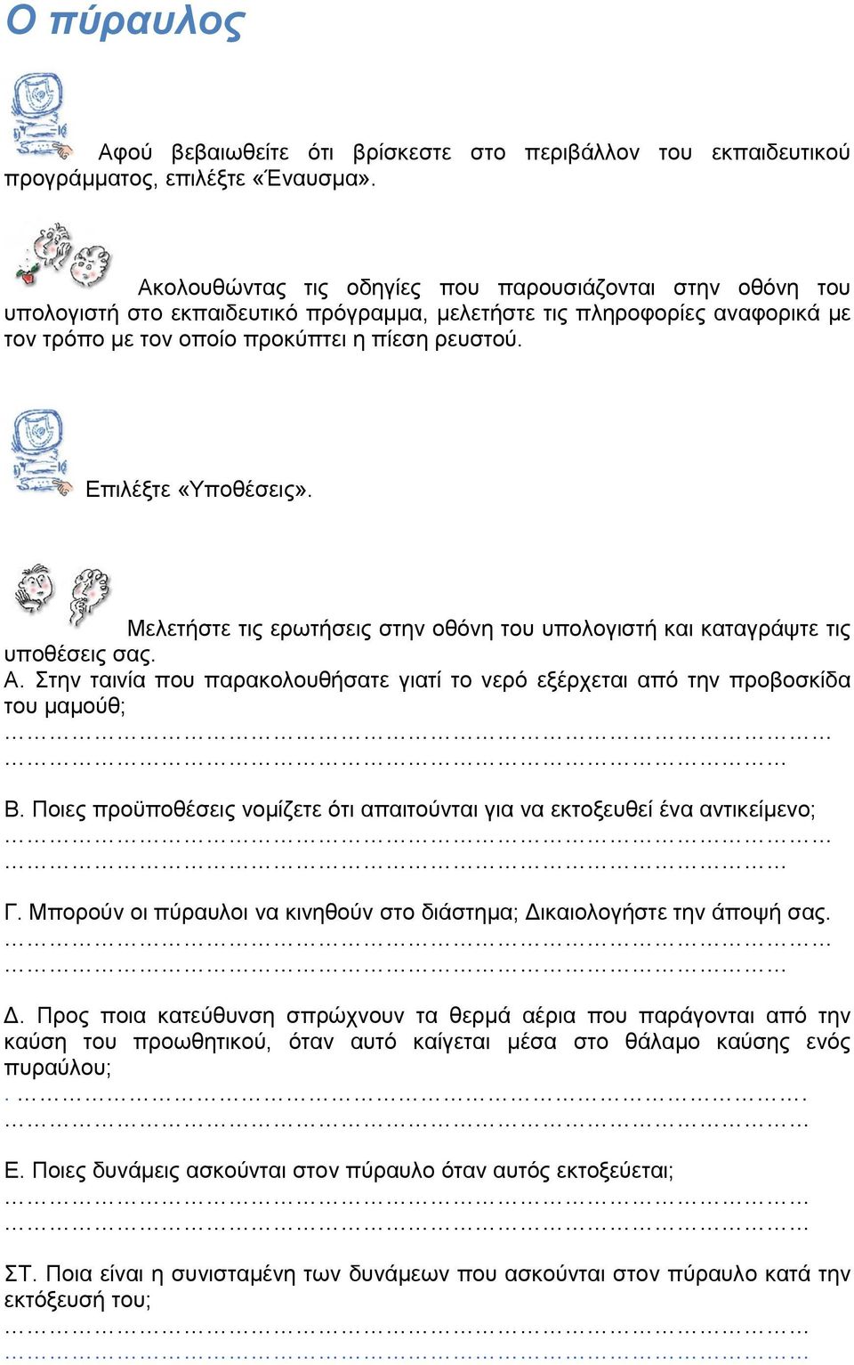 Επιλέξτε «Υποθέσεις». Μελετήστε τις ερωτήσεις στην οθόνη του υπολογιστή και καταγράψτε τις υποθέσεις σας. Α. Στην ταινία που παρακολουθήσατε γιατί το νερό εξέρχεται από την προβοσκίδα του μαμούθ; Β.