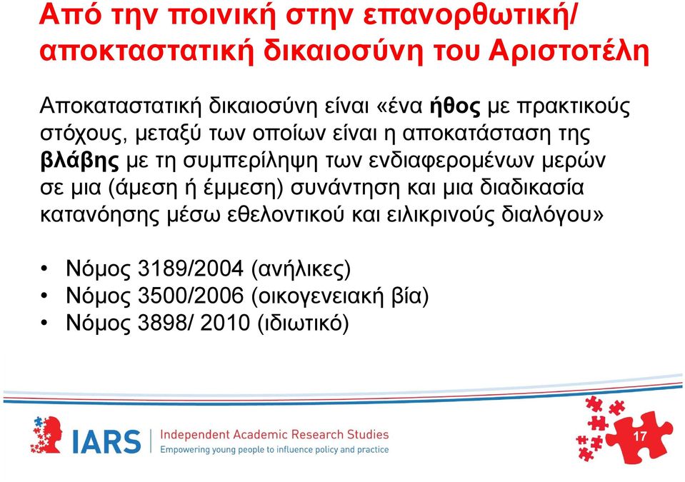 ενδιαφερομένων μερών σε μια (άμεση ή έμμεση) συνάντηση και μια διαδικασία κατανόησης μέσω εθελοντικού και