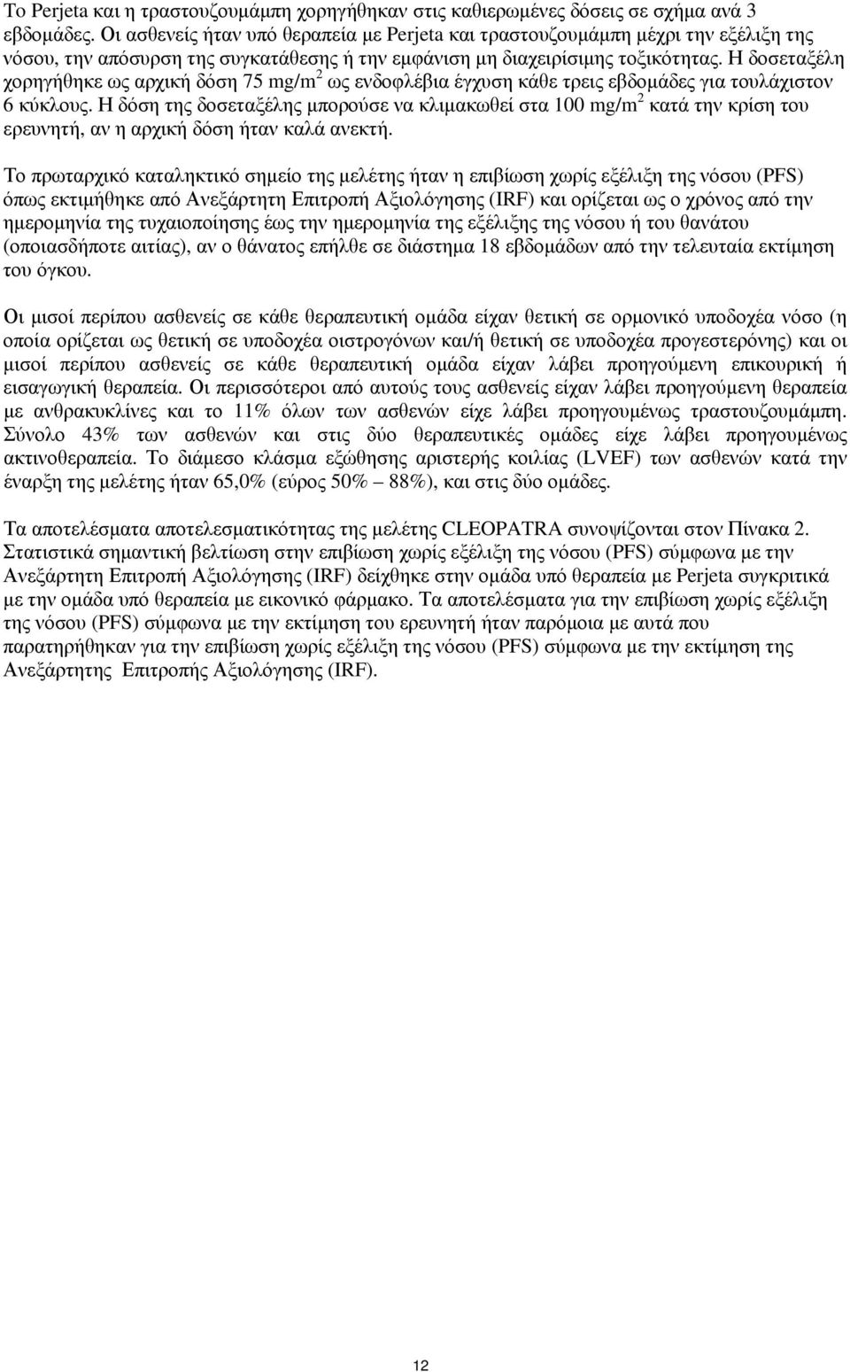 Η δοσεταξέλη χορηγήθηκε ως αρχική δόση 75 mg/m 2 ως ενδοφλέβια έγχυση κάθε τρεις εβδομάδες για τουλάχιστον 6 κύκλους.