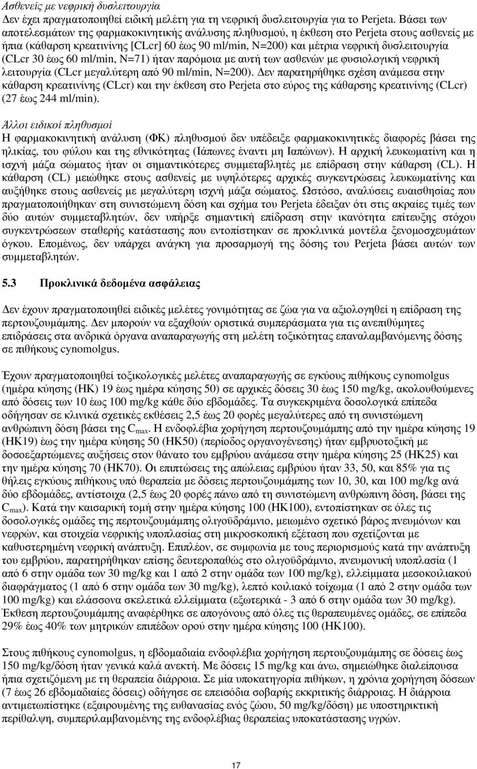 (CLcr 30 έως 60 ml/min, N=71) ήταν παρόμοια με αυτή των ασθενών με φυσιολογική νεφρική λειτουργία (CLcr μεγαλύτερη από 90 ml/min, N=200).