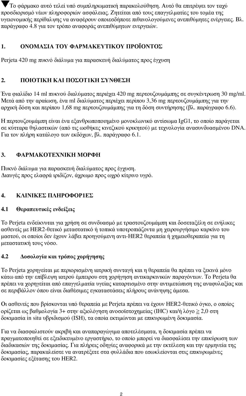 8 για τον τρόπο αναφοράς ανεπιθύμητων ενεργειών. 1. ΟΝΟΜΑΣΙΑ ΤΟΥ ΦΑΡΜΑΚΕΥΤΙΚΟΥ ΠΡΟΪΟΝΤΟΣ Perjeta 420 mg πυκνό διάλυμα για παρασκευή διαλύματος προς έγχυση 2.