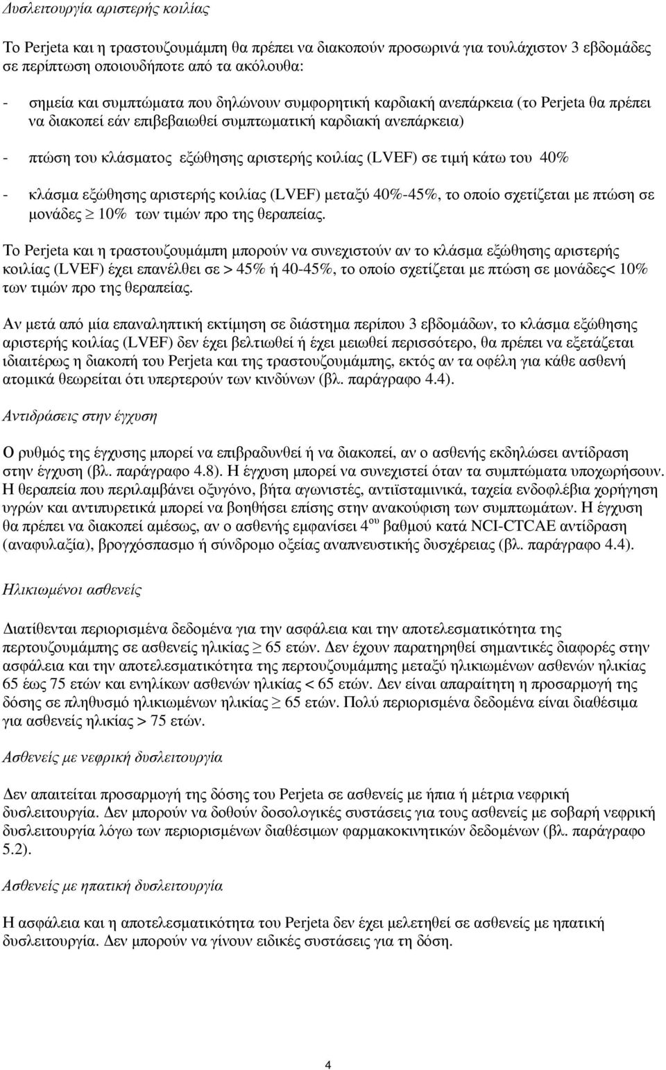 40% - κλάσμα εξώθησης αριστερής κοιλίας (LVEF) μεταξύ 40%-45%, το οποίο σχετίζεται με πτώση σε μονάδες 10% των τιμών προ της θεραπείας.