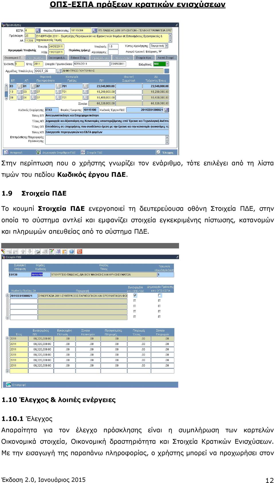 πίστωσης, κατανομών και πληρωμών απευθείας από το σύστημα ΠΔΕ. 1.10 