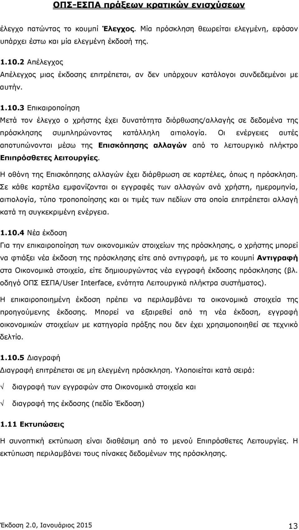 3 Επικαιροποίηση Μετά τον έλεγχο ο χρήστης έχει δυνατότητα διόρθωσης/αλλαγής σε δεδομένα της πρόσκλησης συμπληρώνοντας κατάλληλη αιτιολογία.