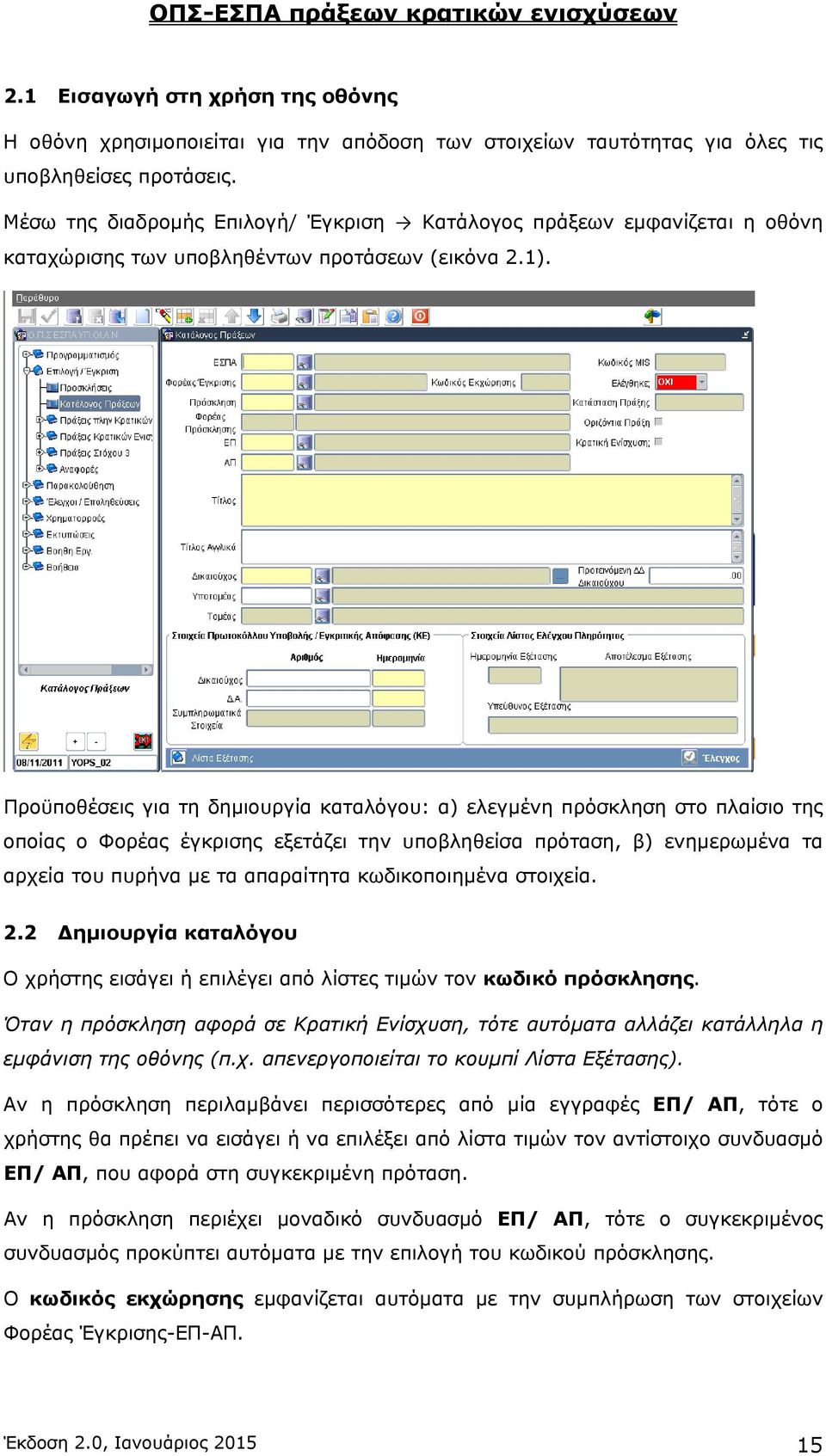 Προϋποθέσεις για τη δημιουργία καταλόγου: α) ελεγμένη πρόσκληση στο πλαίσιο της οποίας ο Φορέας έγκρισης εξετάζει την υποβληθείσα πρόταση, β) ενημερωμένα τα αρχεία του πυρήνα με τα απαραίτητα