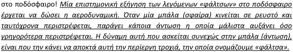 Όταν μία μπάλα (σφαίρα) κινείται σε ρευστό και ταυτόχρονα περιστρέφεται, παράγει κάποια άντωση η