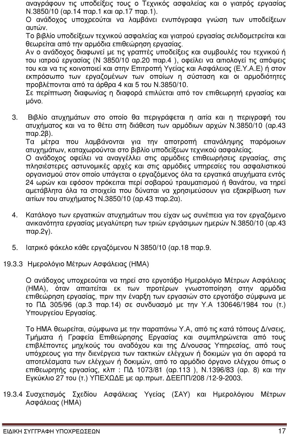 Αν ο ανάδοχος διαφωνεί με τις γραπτές υποδείξεις και συμβουλές του τεχνικού ή του ιατρού εργασίας (Ν 3850/10 αρ.20 παρ.