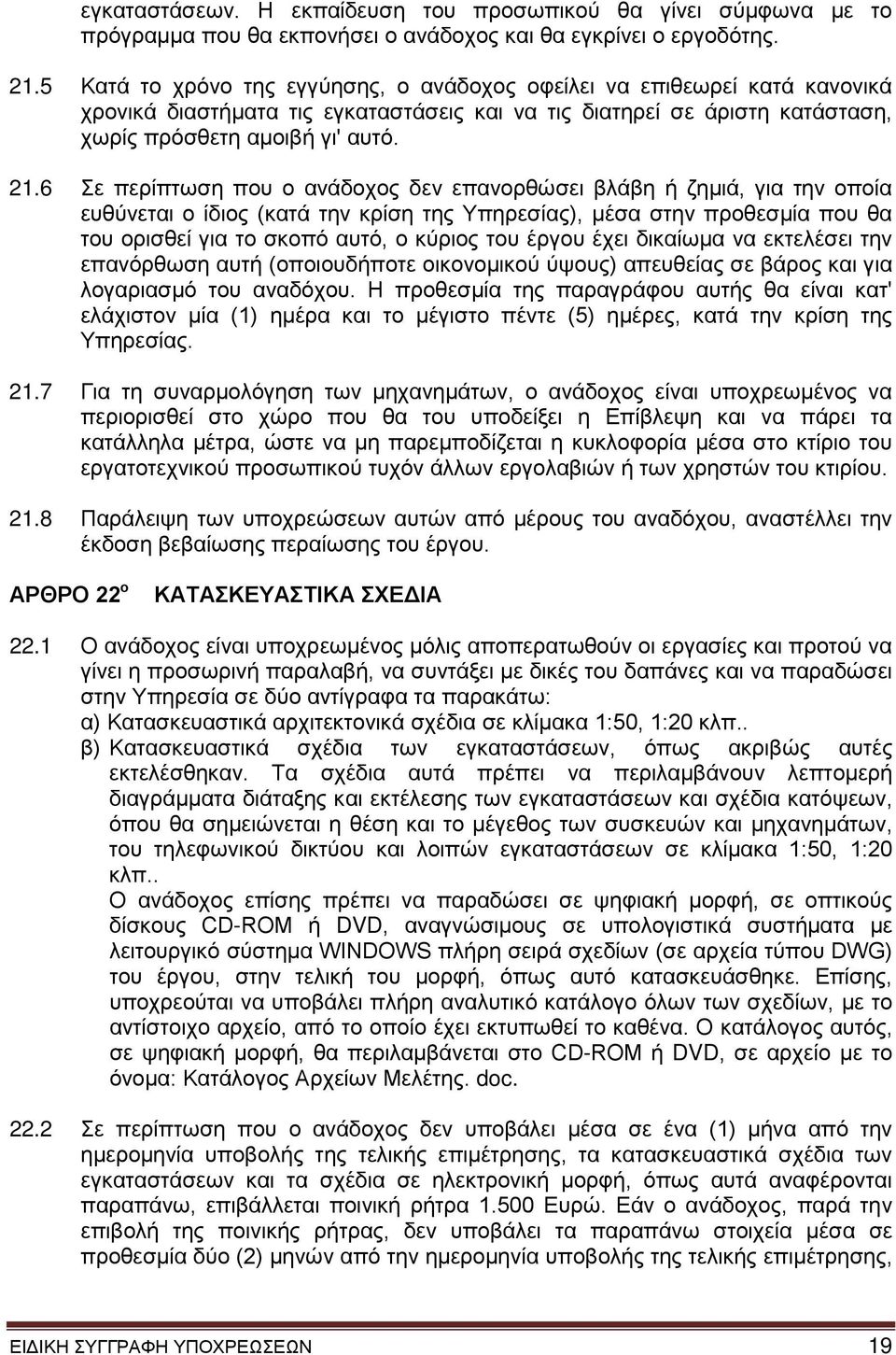 6 Σε περίπτωση που ο ανάδοχος δεν επανορθώσει βλάβη ή ζημιά, για την οποία ευθύνεται ο ίδιος (κατά την κρίση της Υπηρεσίας), μέσα στην προθεσμία που θα του ορισθεί για το σκοπό αυτό, ο κύριος του