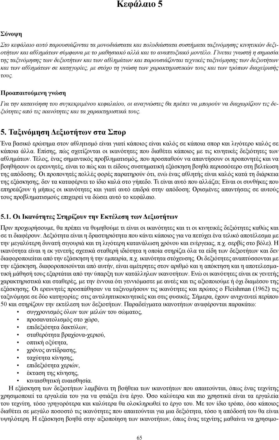 τους και των τρόπων διαχείρισής τους.