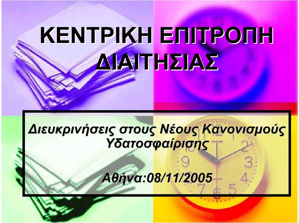σς Νέους Κανονισμούς