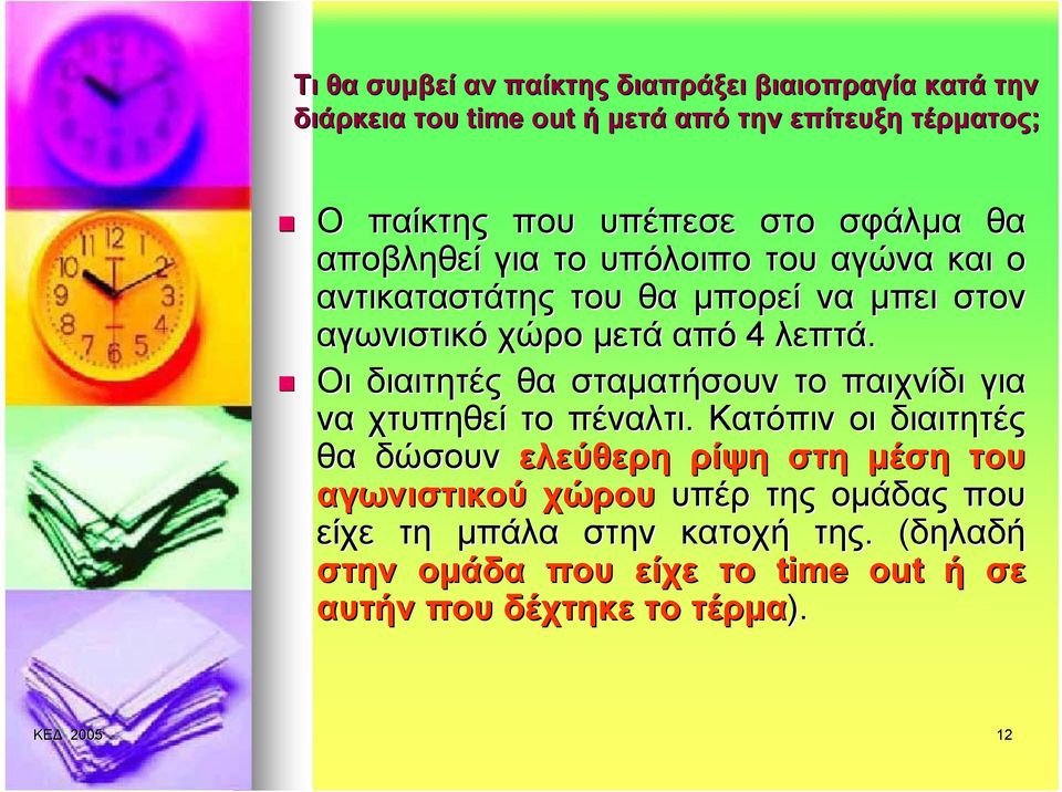 Οι διαιτητές σταματήσουν το παιχνίδι για να χτυπηθεί το πέναλτι.