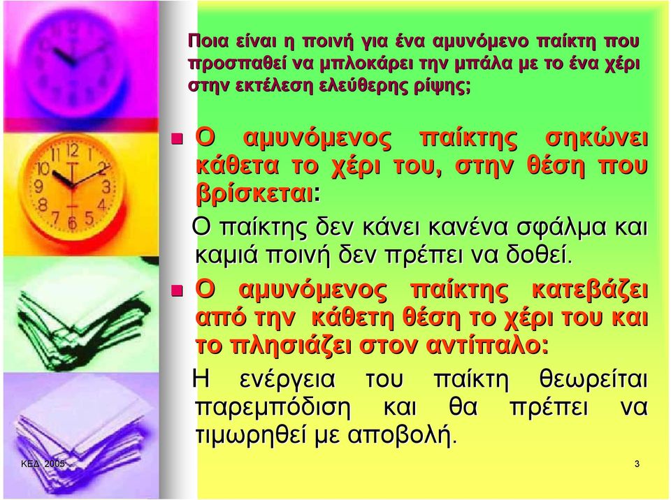 σφάλμα και καμιά ποινή δεν πρέπει να δοθεί.