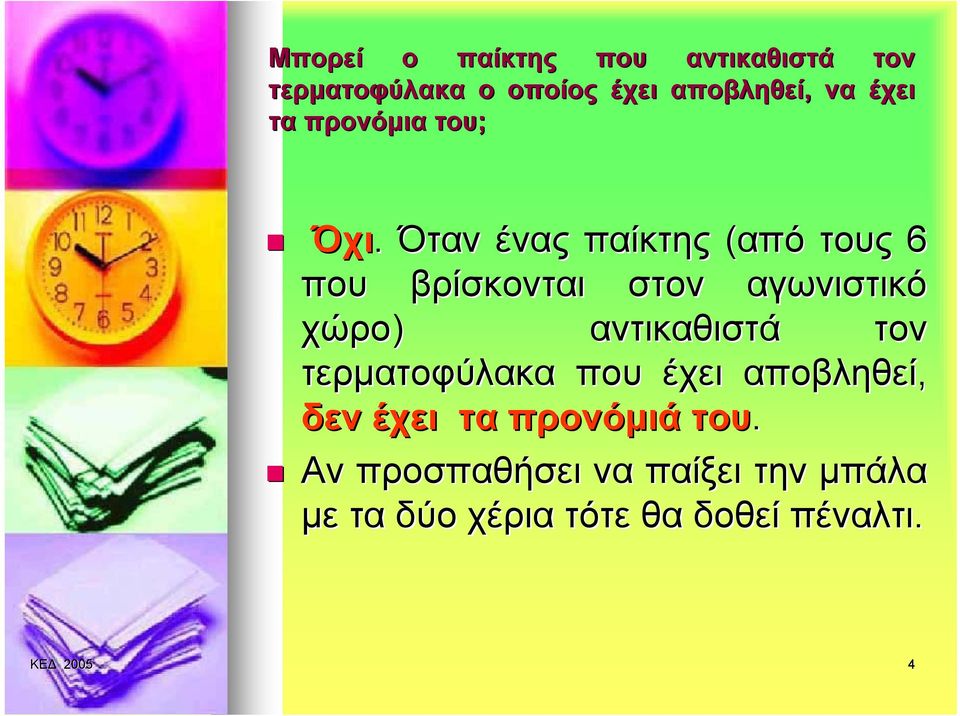 Όταν ένας παίκτης (από ς 6 που βρίσκονται στον αγωνιστικό χώρο) αντικαθιστά τον