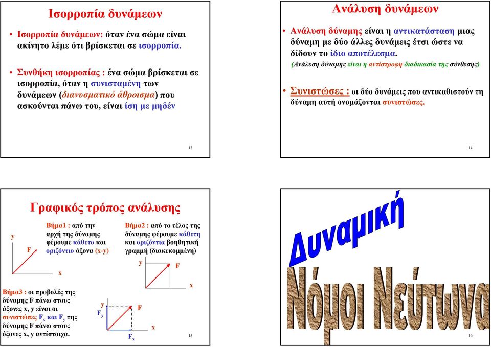 αντικατάσταση µιας δύναµη µε δύο άλλες δυνάµεις έτσι ώστε να δίδουν το ίδιο αποτέλεσµα.