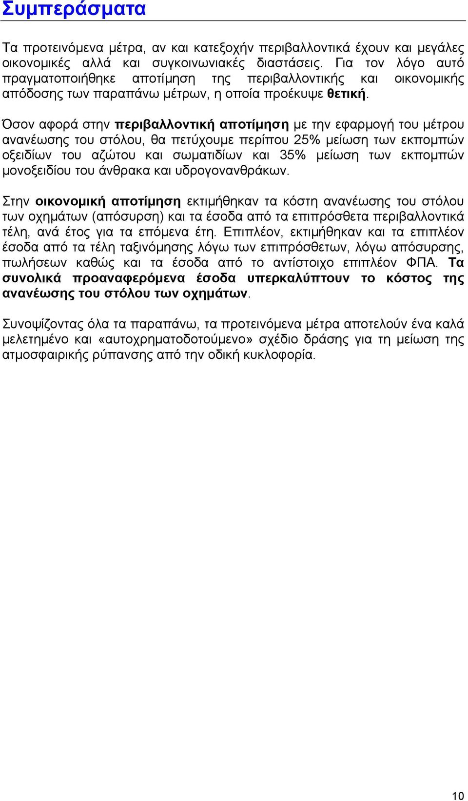 Όσον αφορά στην περιβαλλοντική αποτίμηση με την εφαρμογή του μέτρου ανανέωσης του στόλου, θα πετύχουμε περίπου 25% μείωση των εκπομπών οξειδίων του αζώτου και σωματιδίων και 35% μείωση των εκπομπών