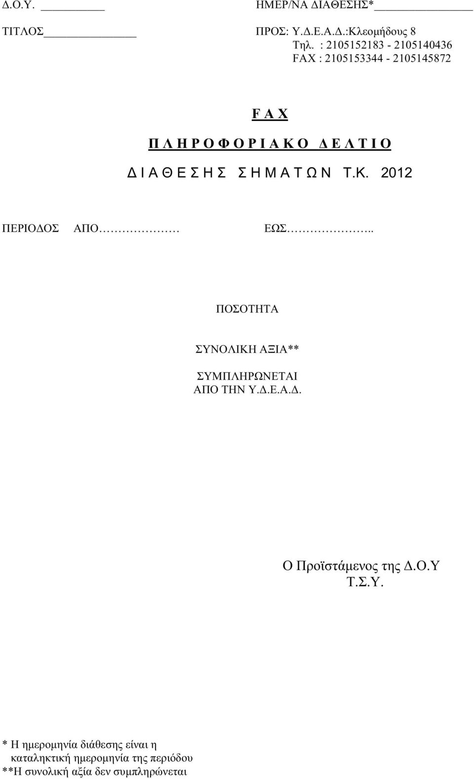 Σ Η Σ Σ Η Μ Α Τ Ω Ν Τ.Κ. 2012 ΠΕΡΙΟ ΟΣ ΑΠΟ ΕΩΣ.. ΠΟΣΟΤΗΤΑ ΣΥΝΟΛΙΚΗ ΑΞΙΑ** ΣΥΜΠΛΗΡΩΝΕΤΑΙ ΑΠΟ ΤΗΝ Υ..Ε.Α.. Ο Προϊστάµενος της.