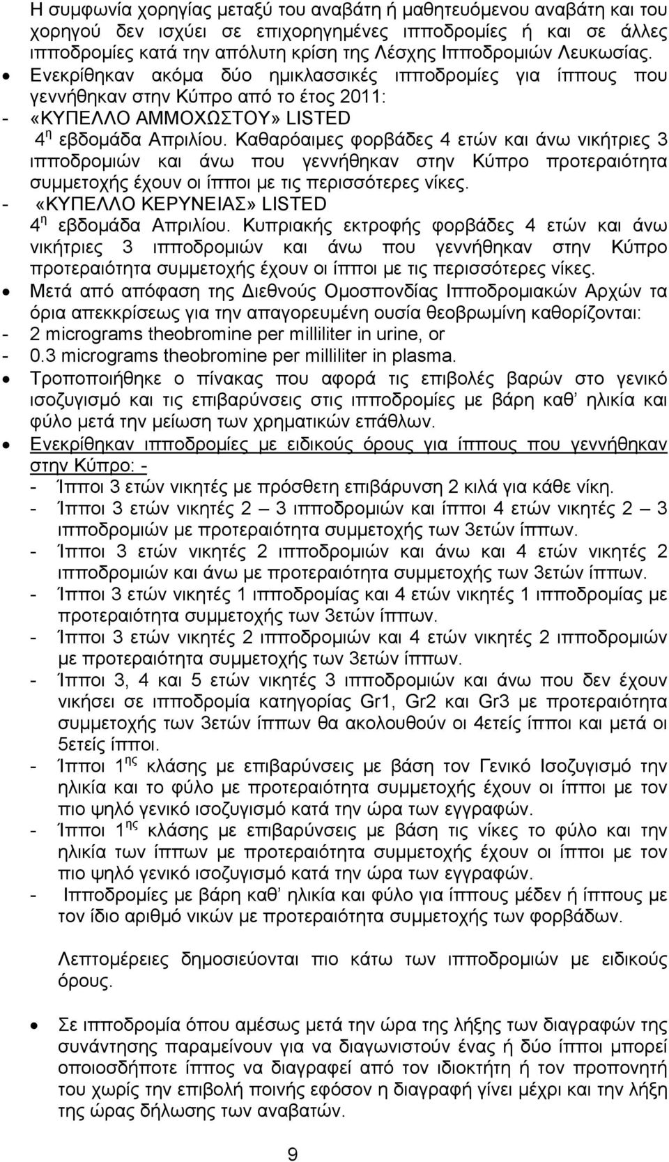 Καθαρόαιμες φορβάδες 4 ετών και άνω νικήτριες 3 ιπποδρομιών και άνω που γεννήθηκαν στην Κύπρο προτεραιότητα συμμετοχής έχουν οι ίπποι με τις περισσότερες νίκες.