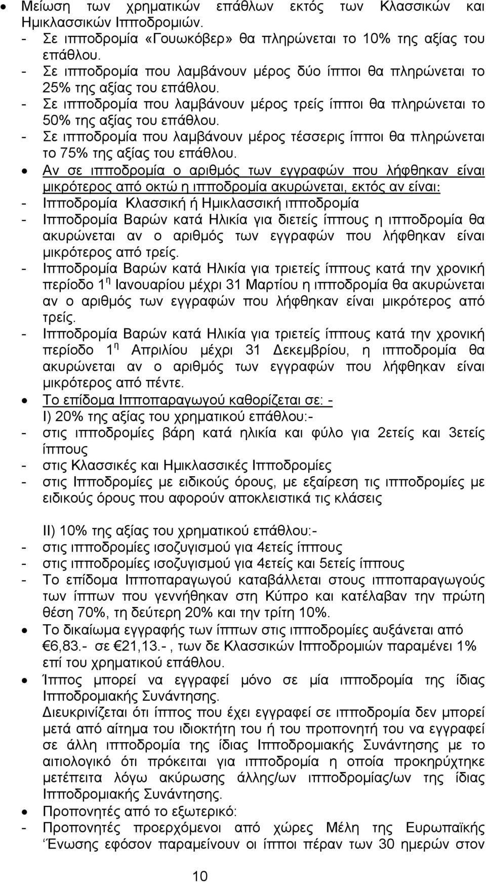 - Σε ιπποδρομία που λαμβάνουν μέρος τέσσερις ίπποι θα πληρώνεται το 75% της αξίας του επάθλου.