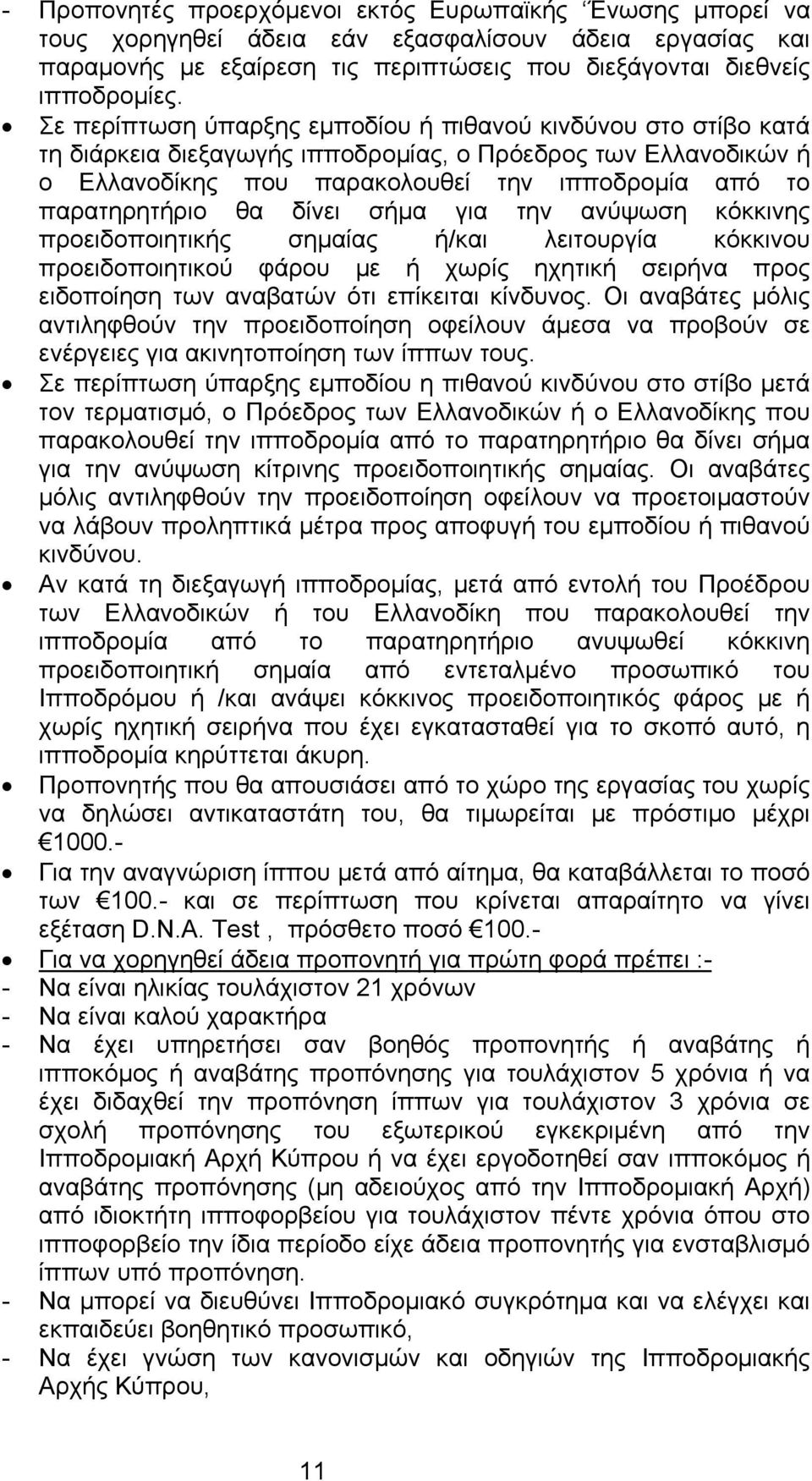 δίνει σήμα για την ανύψωση κόκκινης προειδοποιητικής σημαίας ή/και λειτουργία κόκκινου προειδοποιητικού φάρου με ή χωρίς ηχητική σειρήνα προς ειδοποίηση των αναβατών ότι επίκειται κίνδυνος.