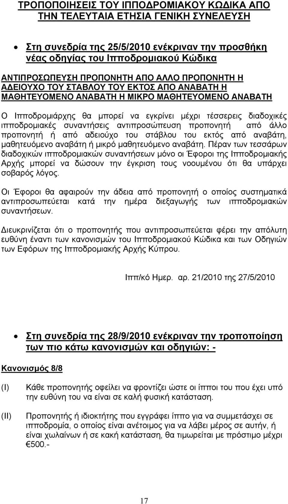 συναντήσεις αντιπροσώπευση προπονητή από άλλο προπονητή ή από αδειούχο του στάβλου του εκτός από αναβάτη, μαθητευόμενο αναβάτη ή μικρό μαθητευόμενο αναβάτη.