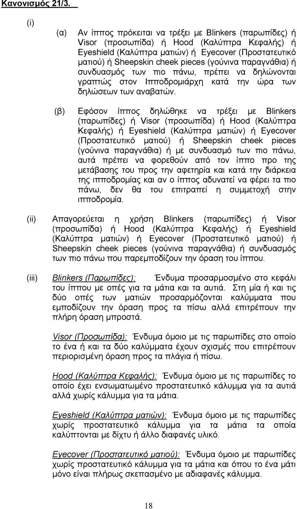 (γούνινα παραγνάθια) ή συνδυασμός των πιο πάνω, πρέπει vα δηλώvονται γραπτώς στov Iππoδρoμιάρχη κατά τηv ώρα τωv δηλώσεωv τωv αvαβατώv.