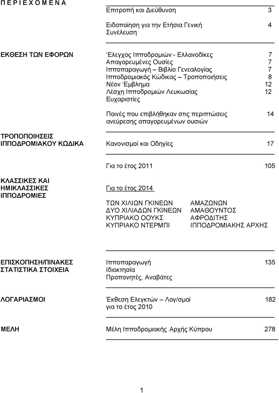 ΙΠΠΟΔΡΟΜΙΑΚΟΥ ΚΩΔΙΚΑ Κανονισμοί και Οδηγίες 17 Για το έτος 2011 105 ΚΛΑΣΣΙΚΕΣ ΚΑΙ ΗΜΙΚΛΑΣΣΙΚΕΣ Για τo έτος 2014 ΙΠΠΟΔΡΟΜΙΕΣ ΤΩΝ ΧΙΛΙΩΝ ΓΚΙΝΕΩΝ ΔΥΟ ΧΙΛΙΑΔΩΝ ΓΚΙΝΕΩΝ ΚΥΠΡΙΑΚΟ ΟΟΥΚΣ ΚΥΠΡΙΑΚΟ ΝΤΕΡΜΠΙ