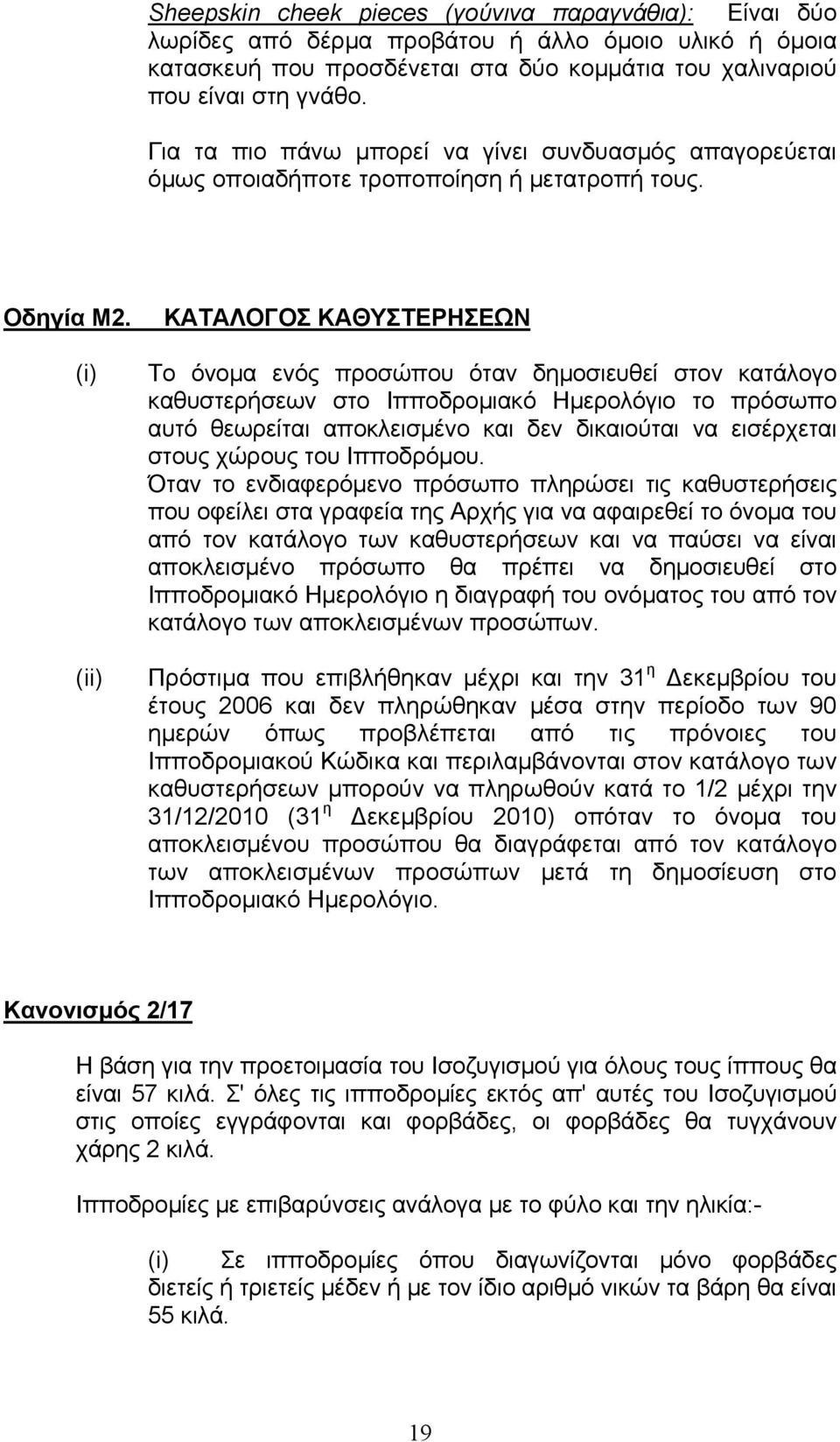 (i) (ii) ΚΑΤΑΛΟΓΟΣ ΚΑΘΥΣΤΕΡΗΣΕΩΝ Το όνομα ενός προσώπου όταν δημοσιευθεί στον κατάλογο καθυστερήσεων στο Ιπποδρομιακό Ημερολόγιο το πρόσωπο αυτό θεωρείται αποκλεισμένο και δεν δικαιούται να
