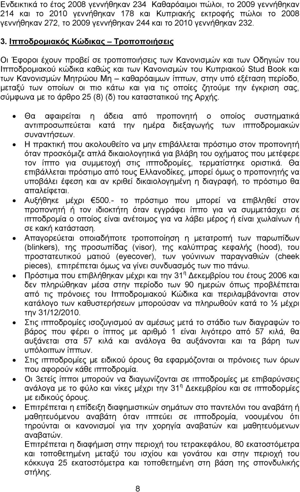 Ιπποδρομιακός Κώδικας Τροποποιήσεις Οι Έφοροι έχουν προβεί σε τροποποιήσεις των Κανονισμών και των Οδηγιών του Ιπποδρομιακού κώδικα καθώς και των Κανονισμών του Κυπριακού Stud Book και των Κανονισμών