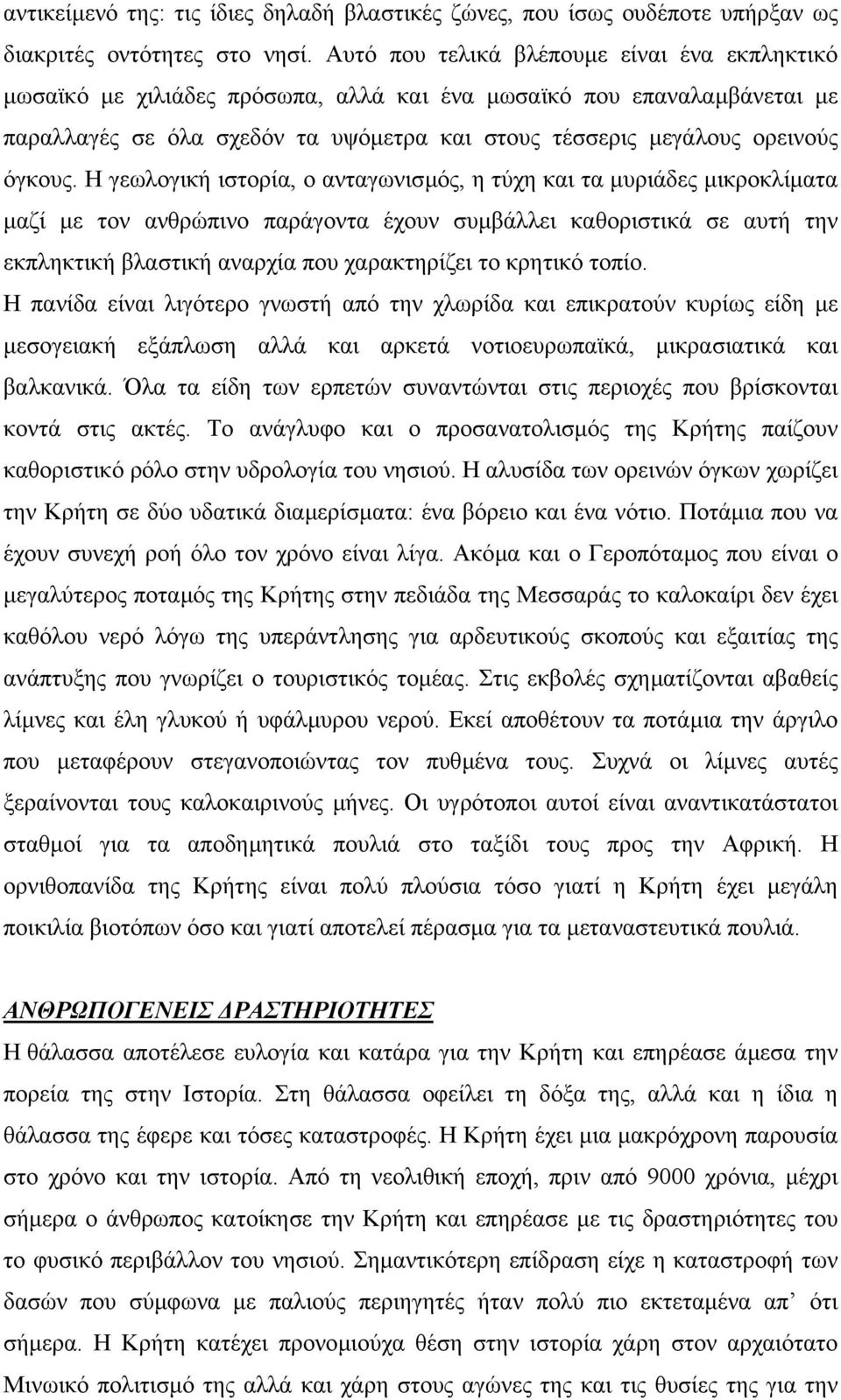 Η γεωλογική ιστορία, ο ανταγωνισµός, η τύχη και τα µυριάδες µικροκλίµατα µαζί µε τον ανθρώπινο παράγοντα έχουν συµβάλλει καθοριστικά σε αυτή την εκπληκτική βλαστική αναρχία που χαρακτηρίζει το