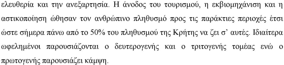 πληθυσµό προς τις παράκτιες περιοχές έτσι ώστε σήµερα πάνω από το 50% του