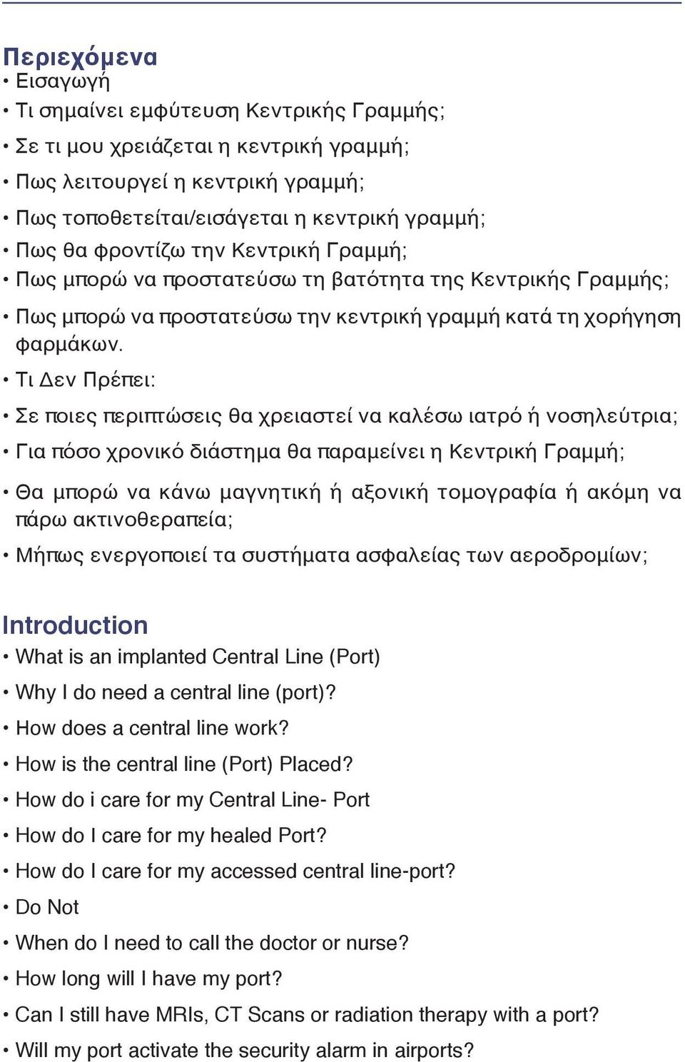 Τι Δεν Πρέπει: Σε ποιες περιπτώσεις θα χρειαστεί να καλέσω ιατρό ή νοσηλεύτρια; Για πόσο χρονικό διάστημα θα παραμείνει η Κεντρική Γραμμή; Θα μπορώ να κάνω μαγνητική ή αξονική τομογραφία ή ακόμη να