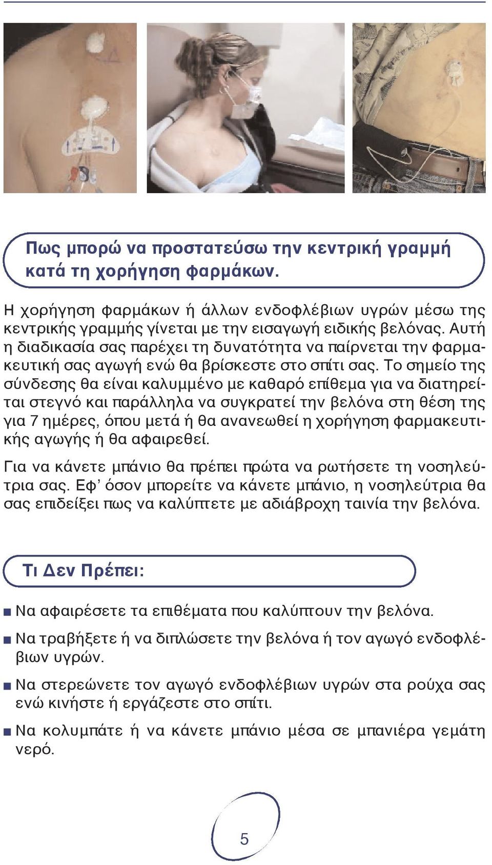 Το σημείο της σύνδεσης θα είναι καλυμμένο με καθαρό επίθεμα για να διατηρείται στεγνό και παράλληλα να συγκρατεί την βελόνα στη θέση της για 7 ημέρες, όπου μετά ή θα ανανεωθεί η χορήγηση