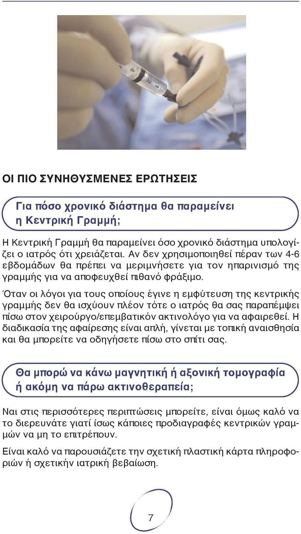 Όταν οι λόγοι για τους οποίους έγινε η εμφύτευση της κεντρικής γραμμής δεν θα ισχύουν πλέον τότε ο ιατρός θα σας παραπέμψει πίσω στον χειρούργο/επεμβατικόν ακτινολόγο για να αφαιρεθεί.