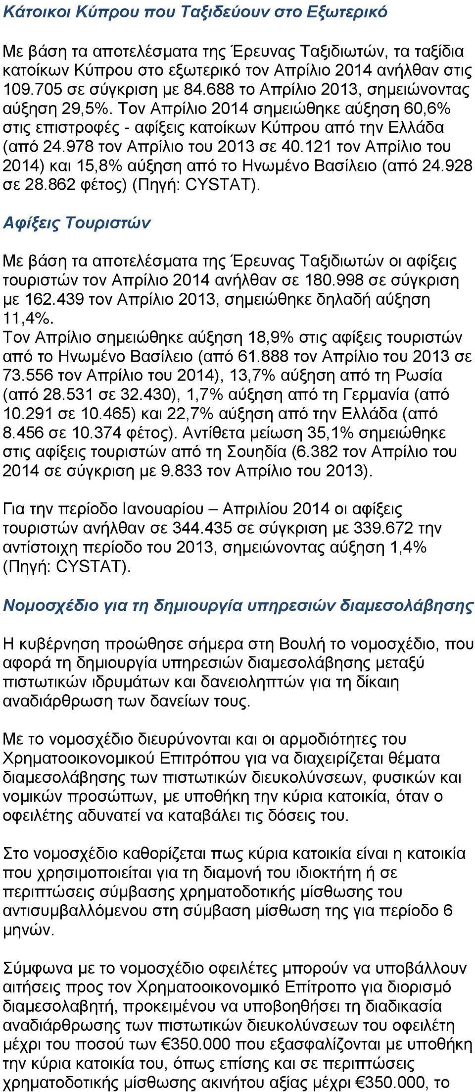 121 τον Απρίλιο του 2014) και 15,8% αύξηση από το Ηνωμένο Βασίλειο (από 24.928 σε 28.862 φέτος) (Πηγή: CYSTAT).